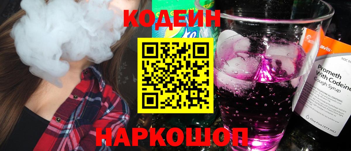 Воронеж  Кодеин напиток Lean (лин)  цена   Кодеиновый сироп Lean Purple Drank  Вход с VPN 
